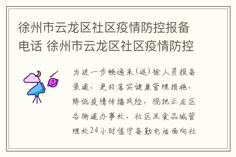 徐州市云龙区社区疫情防控报备电话 徐州市云龙区社区疫情防控报备电话号码