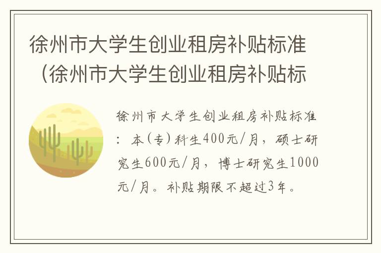 徐州市大学生创业租房补贴标准（徐州市大学生创业租房补贴标准是多少）