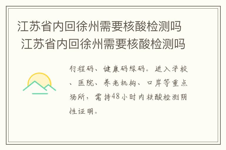 江苏省内回徐州需要核酸检测吗 江苏省内回徐州需要核酸检测吗今天