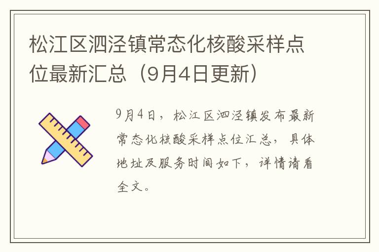 松江区泗泾镇常态化核酸采样点位最新汇总（9月4日更新）