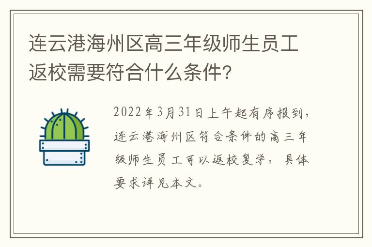 连云港海州区高三年级师生员工返校需要符合什么条件?