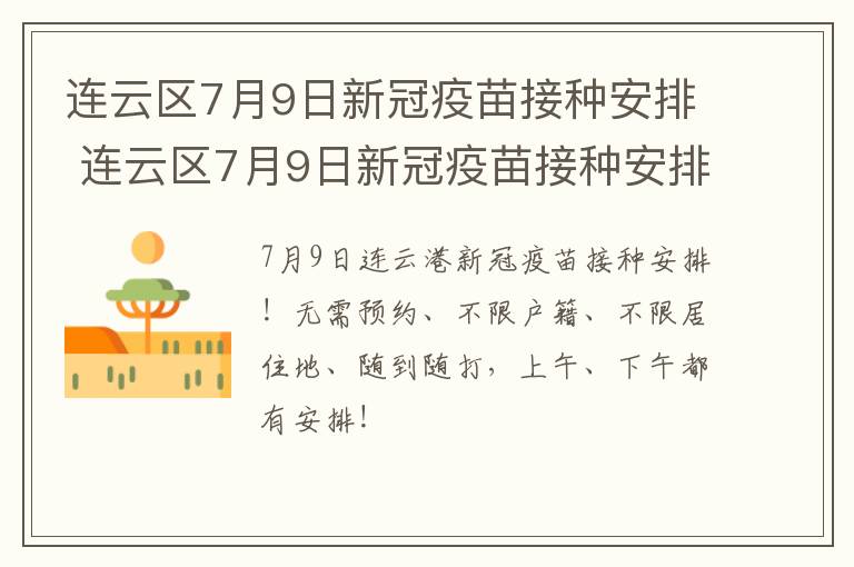 连云区7月9日新冠疫苗接种安排 连云区7月9日新冠疫苗接种安排表