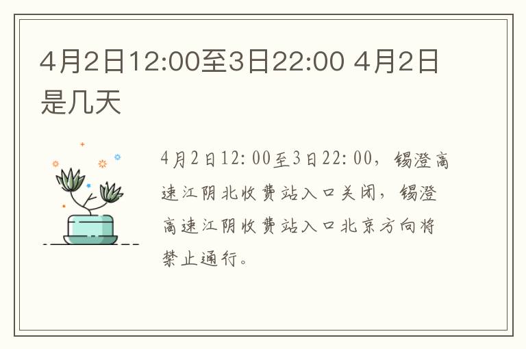 4月2日12:00至3日22:00 4月2日是几天