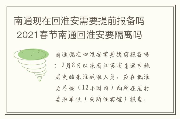 南通现在回淮安需要提前报备吗 2021春节南通回淮安要隔离吗