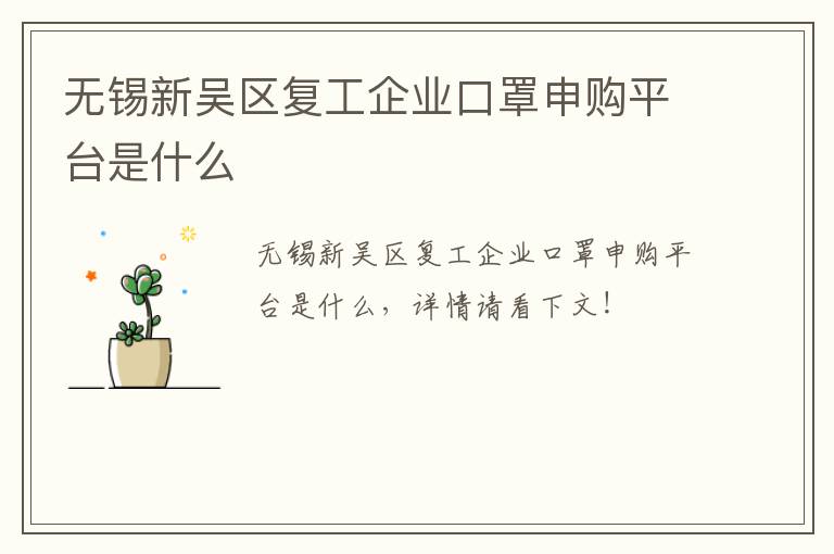 无锡新吴区复工企业口罩申购平台是什么