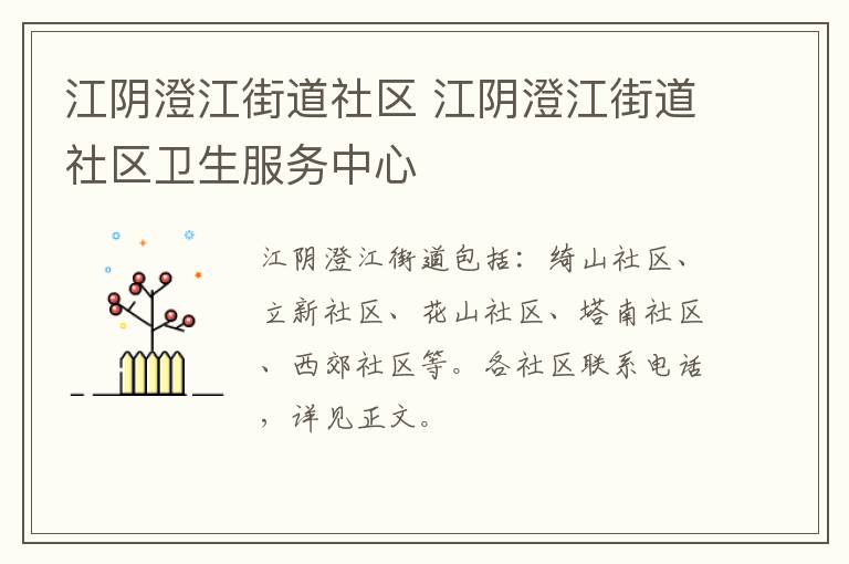 江阴澄江街道社区 江阴澄江街道社区卫生服务中心