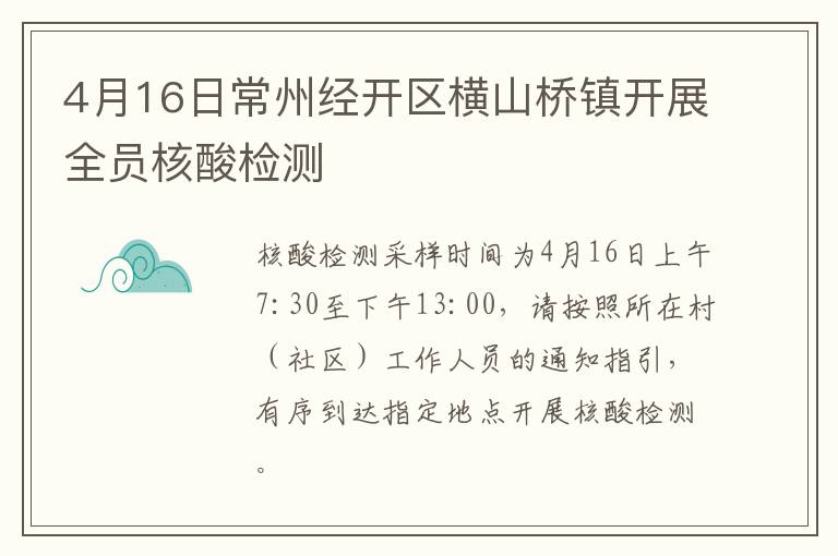 4月16日常州经开区横山桥镇开展全员核酸检测