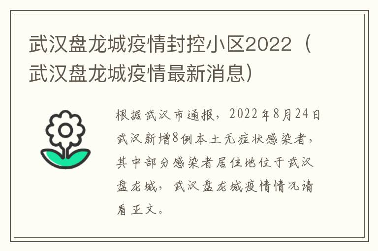 武汉盘龙城疫情封控小区2022（武汉盘龙城疫情最新消息）