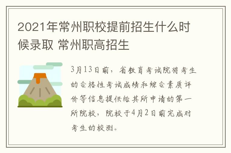 2021年常州职校提前招生什么时候录取 常州职高招生