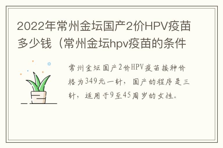 2022年常州金坛国产2价HPV疫苗多少钱（常州金坛hpv疫苗的条件）