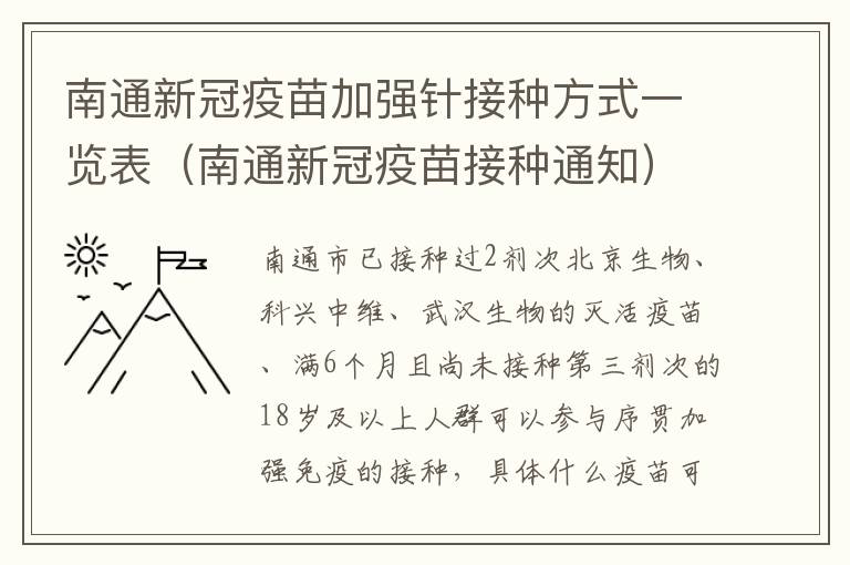 南通新冠疫苗加强针接种方式一览表（南通新冠疫苗接种通知）