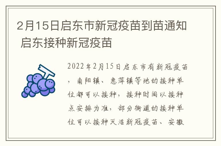 2月15日启东市新冠疫苗到苗通知 启东接种新冠疫苗