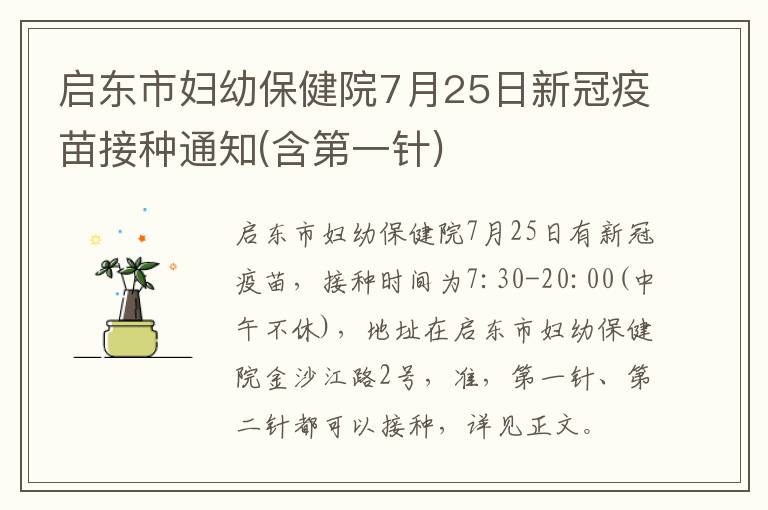 启东市妇幼保健院7月25日新冠疫苗接种通知(含第一针)