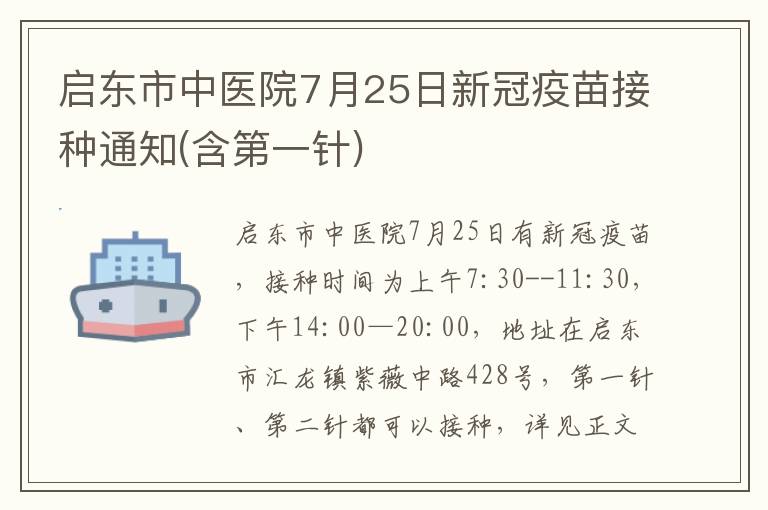 启东市中医院7月25日新冠疫苗接种通知(含第一针)