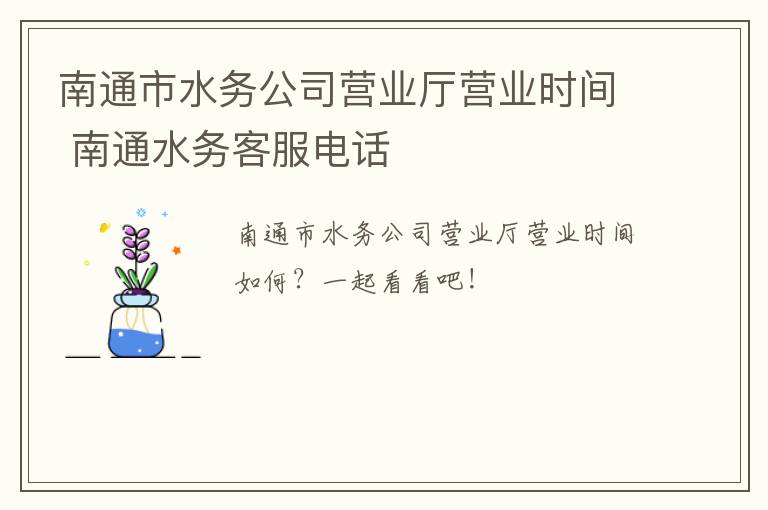 南通市水务公司营业厅营业时间 南通水务客服电话