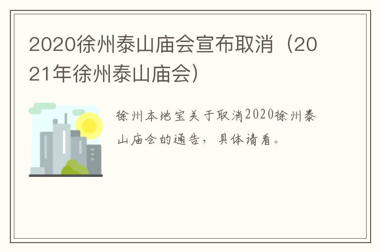 2020徐州泰山庙会宣布取消（2021年徐州泰山庙会）