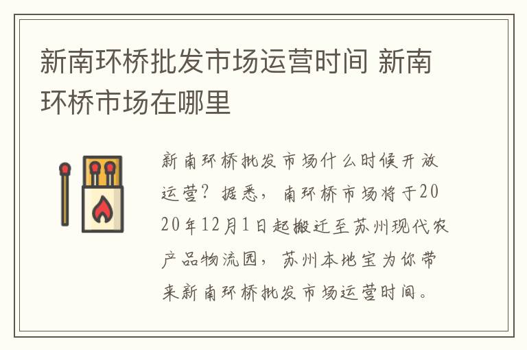 新南环桥批发市场运营时间 新南环桥市场在哪里