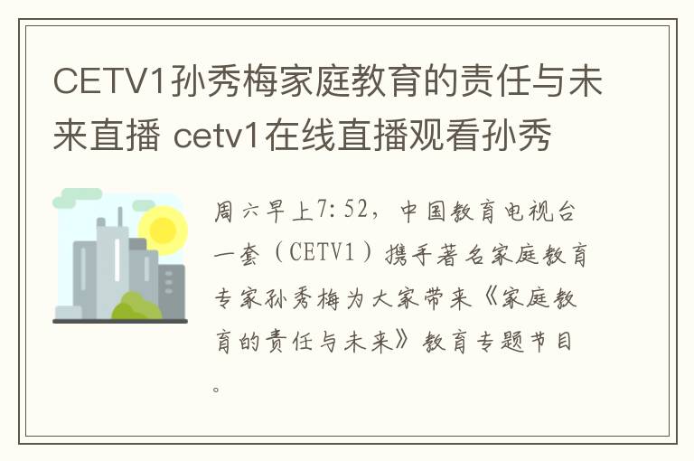 CETV1孙秀梅家庭教育的责任与未来直播 cetv1在线直播观看孙秀梅家庭教育的责任与未来