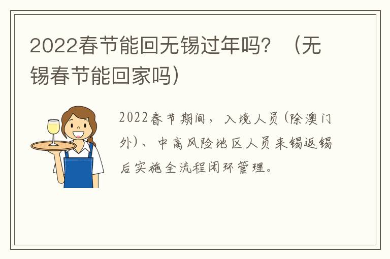 2022春节能回无锡过年吗？（无锡春节能回家吗）