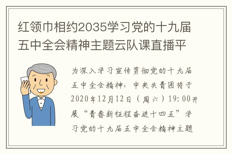 红领巾相约2035学习党的十九届五中全会精神主题云队课直播平台