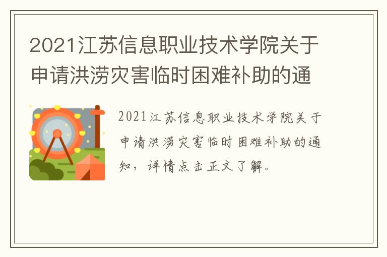 2021江苏信息职业技术学院关于申请洪涝灾害临时困难补助的通知