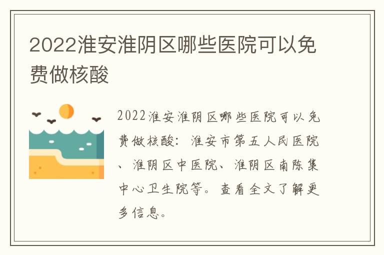 2022淮安淮阴区哪些医院可以免费做核酸