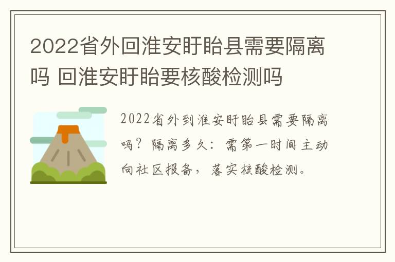 2022省外回淮安盱眙县需要隔离吗 回淮安盱眙要核酸检测吗