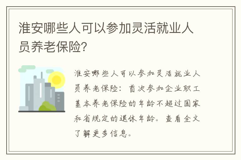 淮安哪些人可以参加灵活就业人员养老保险？