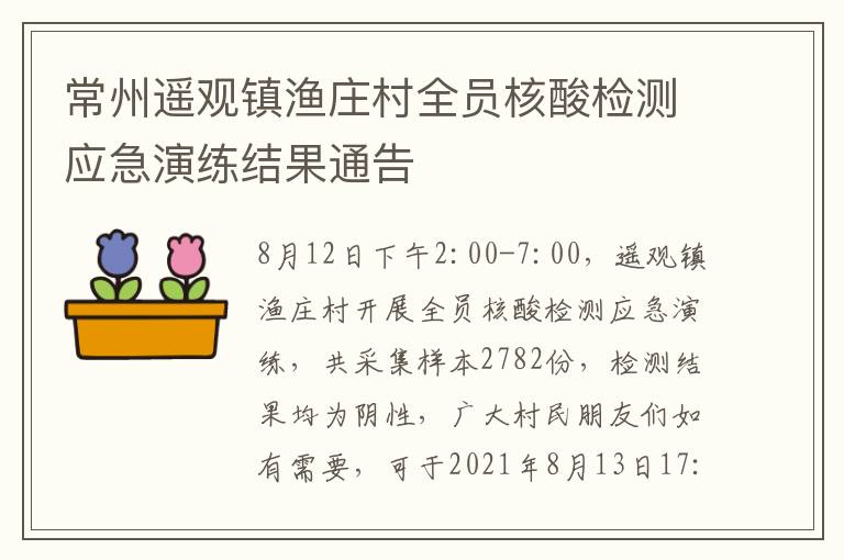 常州遥观镇渔庄村全员核酸检测应急演练结果通告