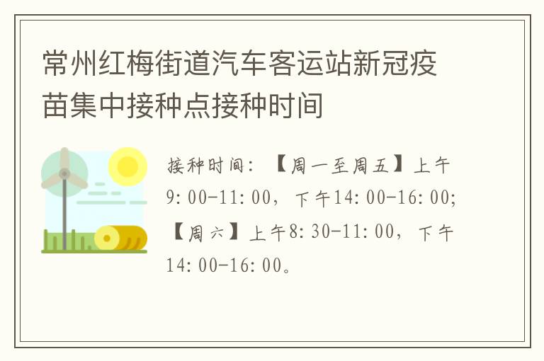 常州红梅街道汽车客运站新冠疫苗集中接种点接种时间