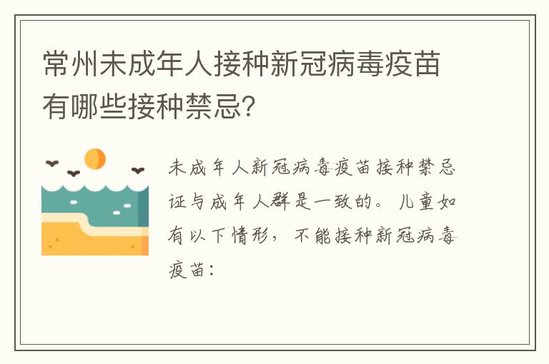 常州未成年人接种新冠病毒疫苗有哪些接种禁忌？