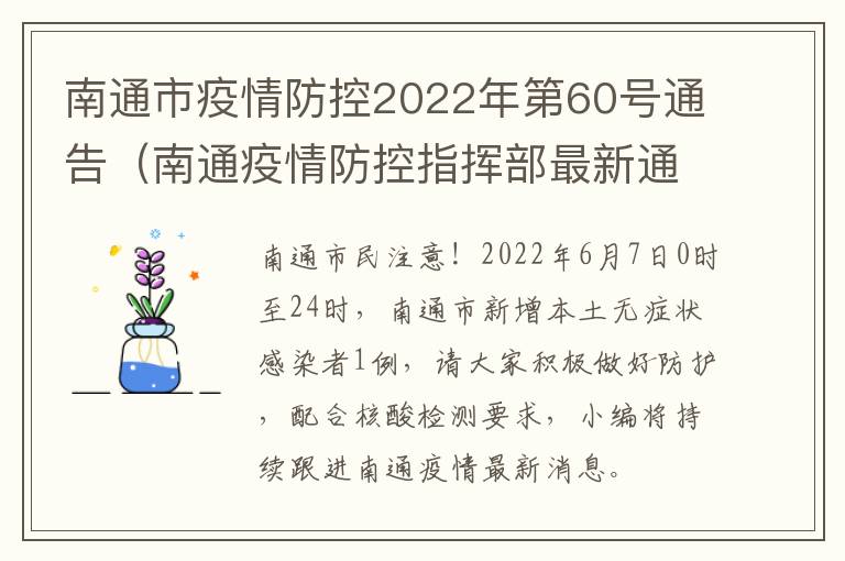 南通市疫情防控2022年第60号通告（南通疫情防控指挥部最新通告）