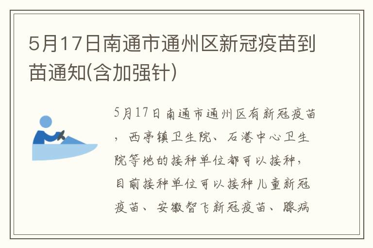 5月17日南通市通州区新冠疫苗到苗通知(含加强针)