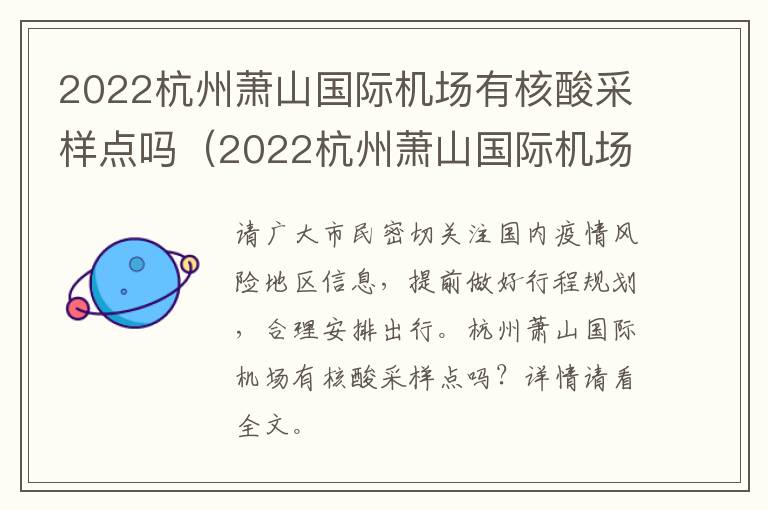 2022杭州萧山国际机场有核酸采样点吗（2022杭州萧山国际机场有核酸采样点吗）