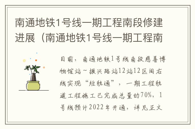 南通地铁1号线一期工程南段修建进展（南通地铁1号线一期工程南段修建进展图）