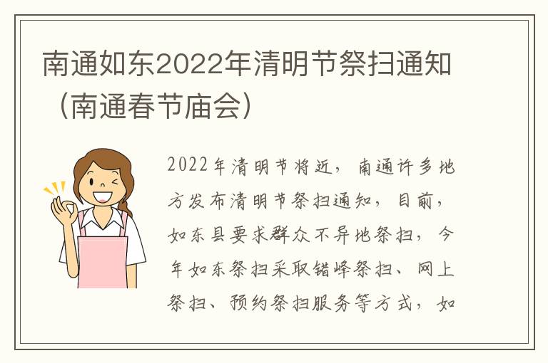 南通如东2022年清明节祭扫通知（南通春节庙会）