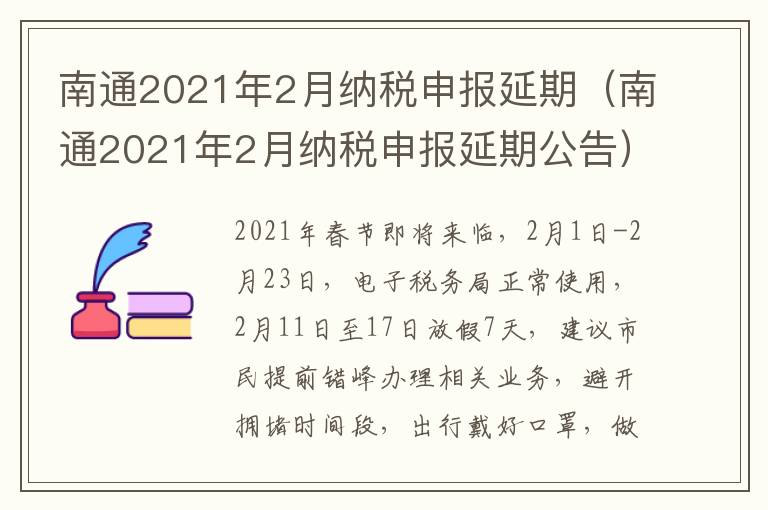 南通2021年2月纳税申报延期（南通2021年2月纳税申报延期公告）