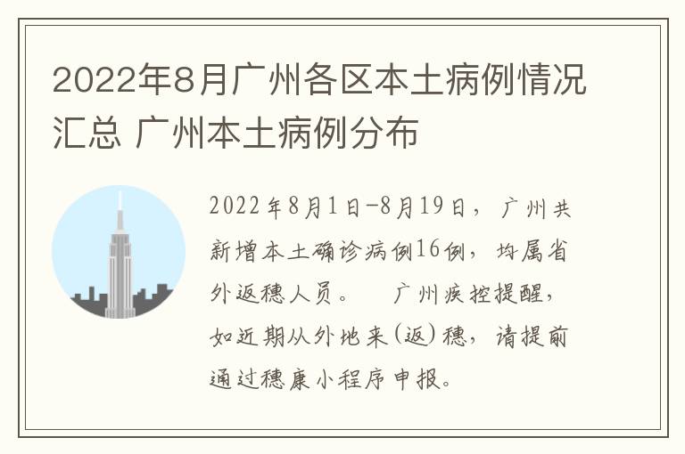 2022年8月广州各区本土病例情况汇总 广州本土病例分布