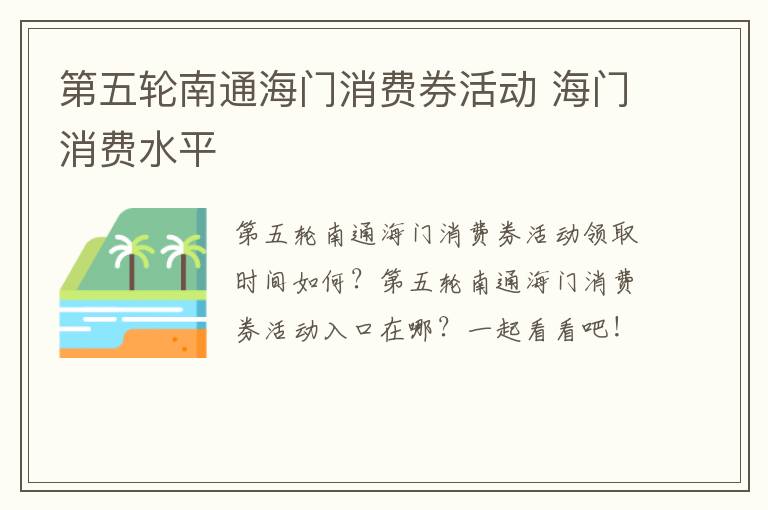 第五轮南通海门消费券活动 海门消费水平