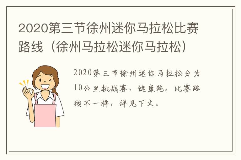 2020第三节徐州迷你马拉松比赛路线（徐州马拉松迷你马拉松）