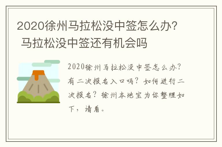 2020徐州马拉松没中签怎么办？ 马拉松没中签还有机会吗