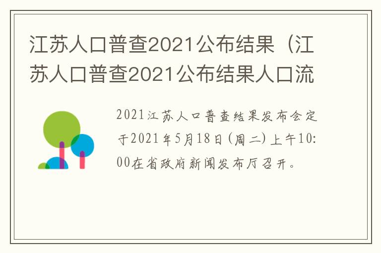 江苏人口普查2021公布结果（江苏人口普查2021公布结果人口流动）