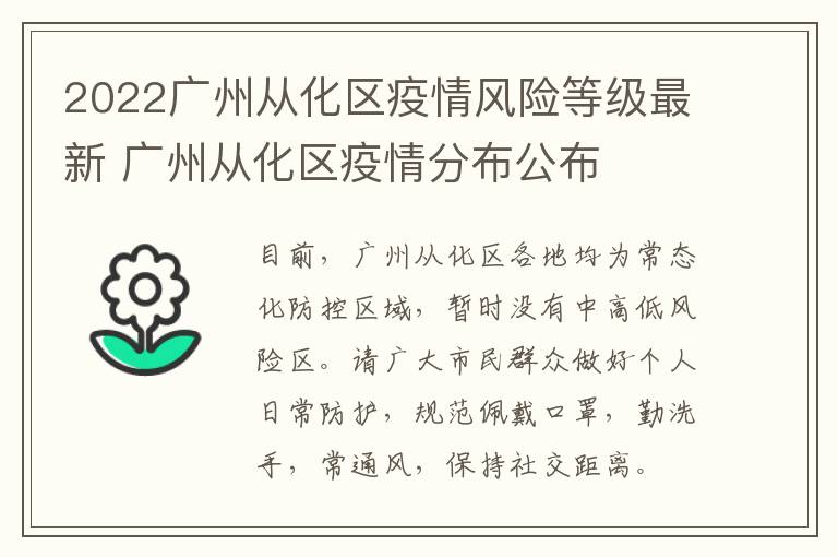 2022广州从化区疫情风险等级最新 广州从化区疫情分布公布