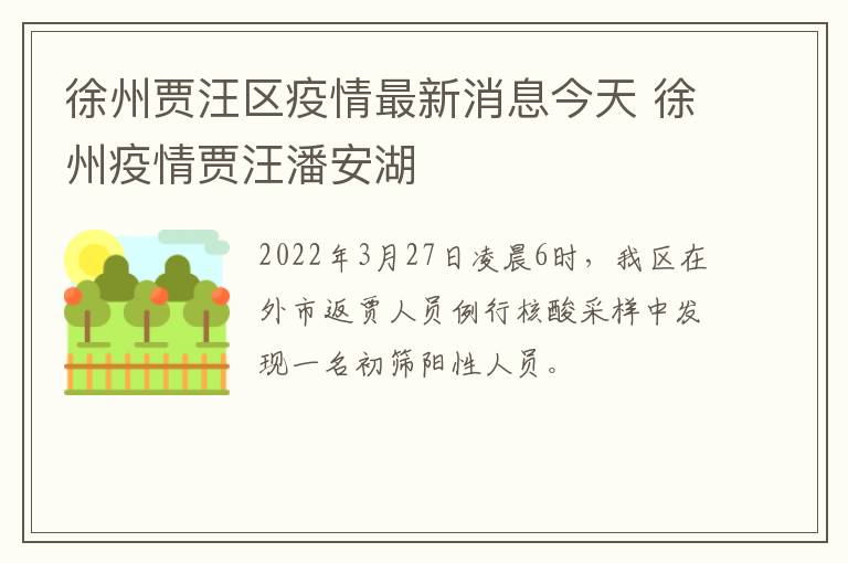 徐州贾汪区疫情最新消息今天 徐州疫情贾汪潘安湖