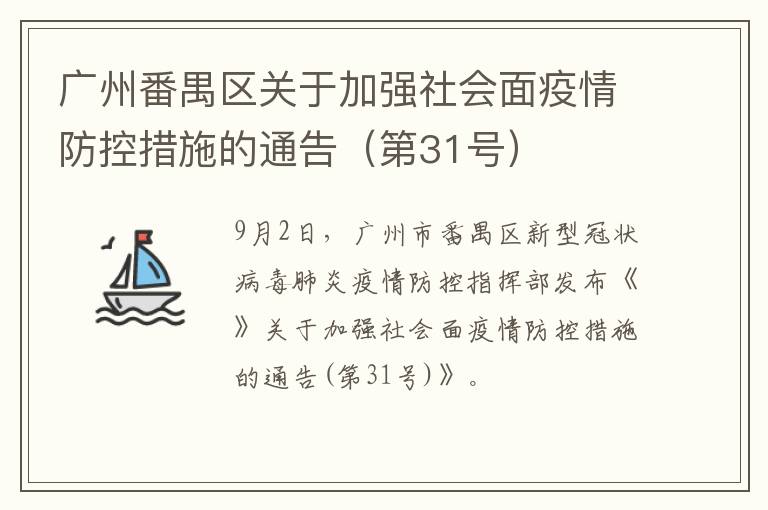 广州番禺区关于加强社会面疫情防控措施的通告（第31号）