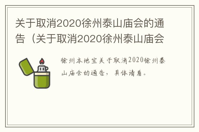 关于取消2020徐州泰山庙会的通告（关于取消2020徐州泰山庙会的通告怎么写）