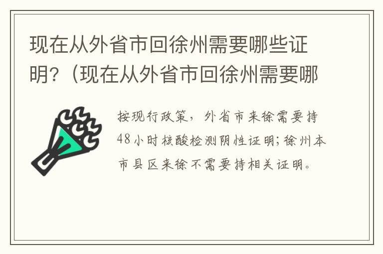 现在从外省市回徐州需要哪些证明?（现在从外省市回徐州需要哪些证明材料）