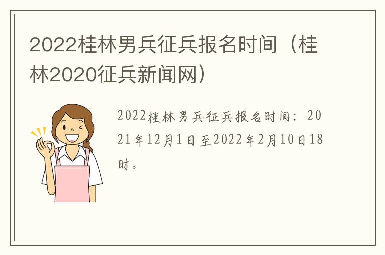 2022桂林男兵征兵报名时间（桂林2020征兵新闻网）