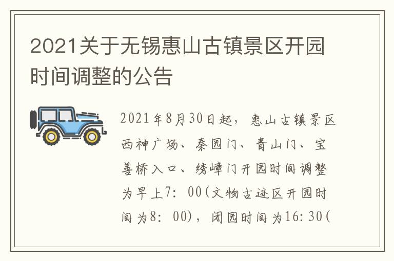 2021关于无锡惠山古镇景区开园时间调整的公告