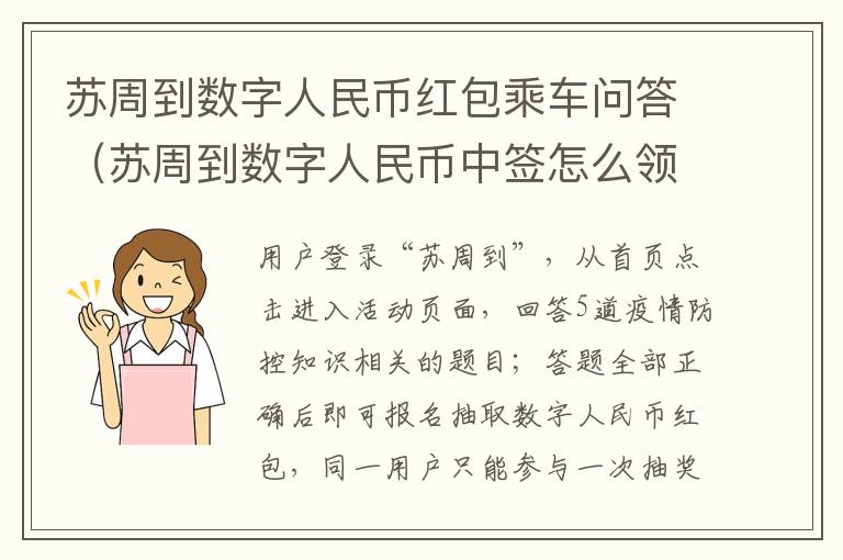 苏周到数字人民币红包乘车问答（苏周到数字人民币中签怎么领取）